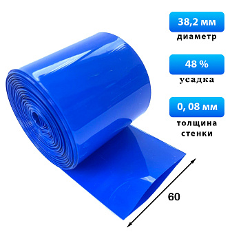 Термоусадка синяя 60 мм
