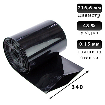 Термоусадка черная 340 мм