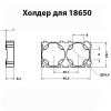 Холдер 18650
