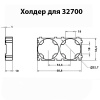 Холдер 32700